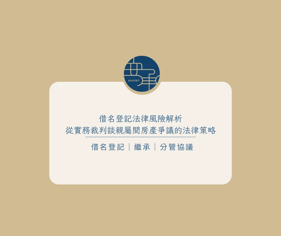 借名登記法律風險解析：從實務裁判談親屬間房產爭議的法律策略
