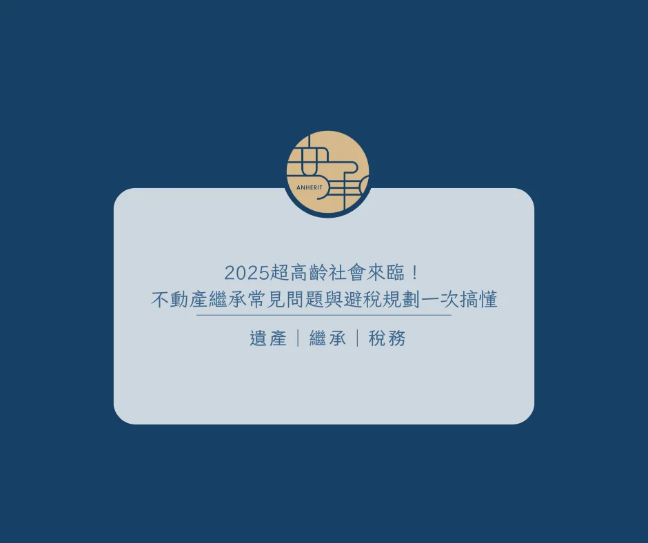2025超高齡社會來臨！不動產繼承常見問題與避稅規劃一次搞懂