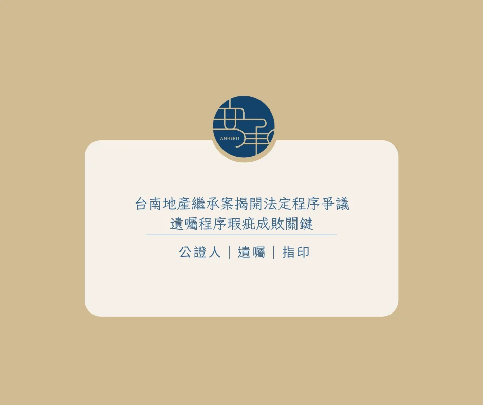 台南地產繼承案揭開法定程序爭議　遺囑程序瑕疵成敗關鍵