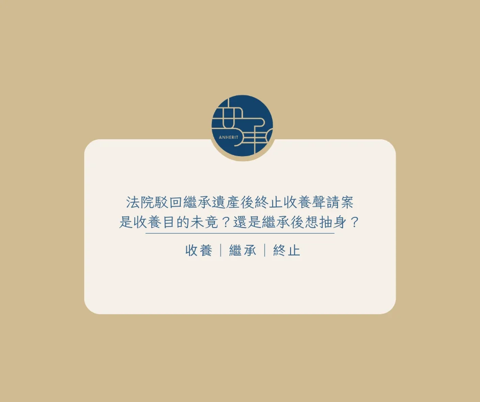 【收養關係與繼承糾紛】法院駁回繼承遺產後終止收養聲請案：是收養目的未竟？還是繼承後想抽身？