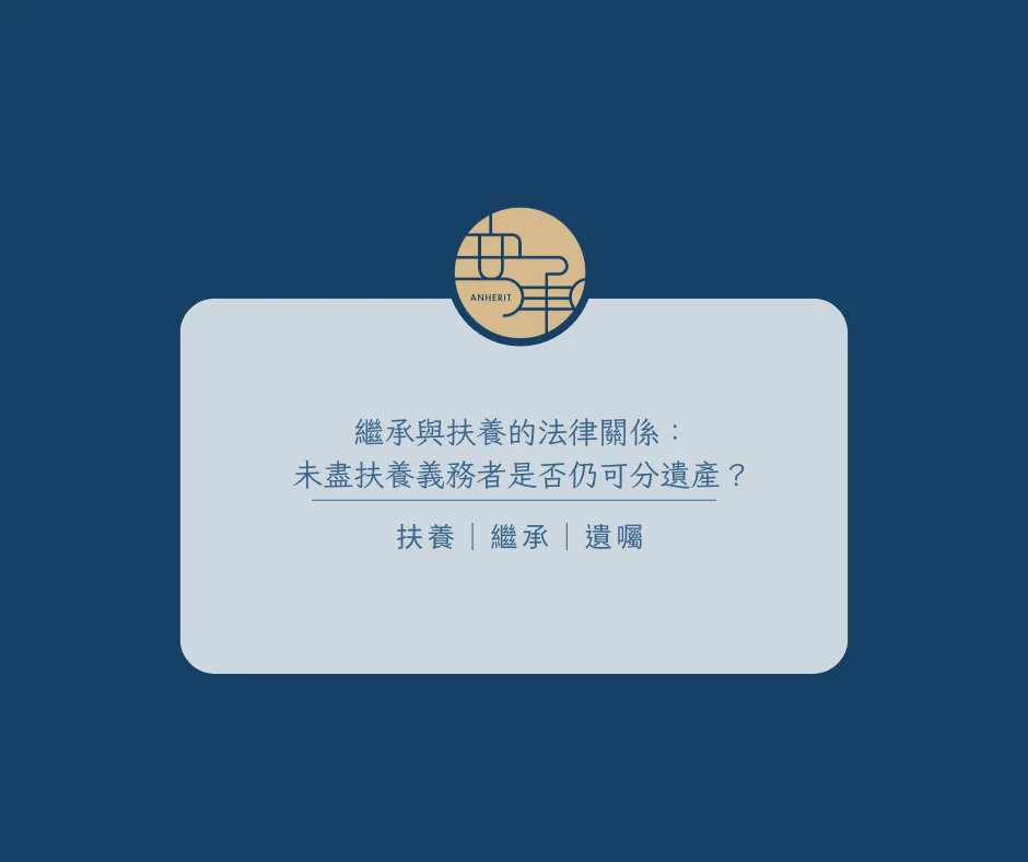 繼承與扶養的法律關係：未盡扶養義務者是否仍可分遺產？