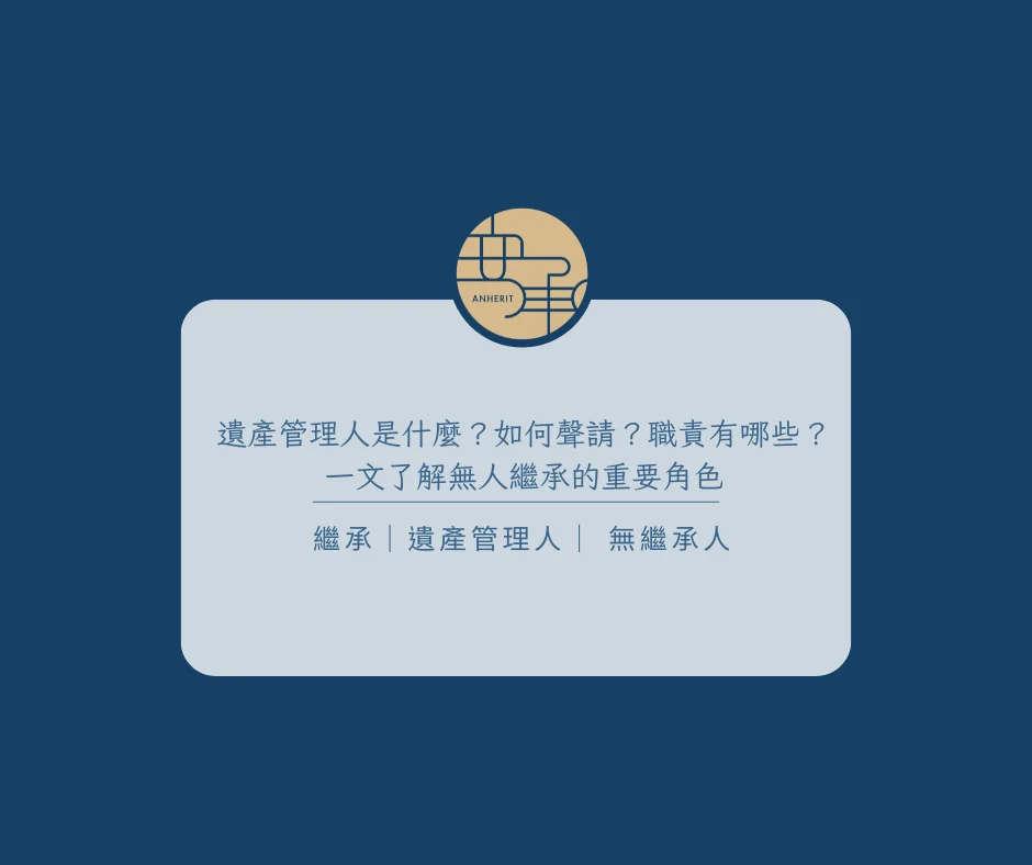 遺產管理人是什麼?如何聲請?職責有哪些?一文了解無人繼承的重要角色