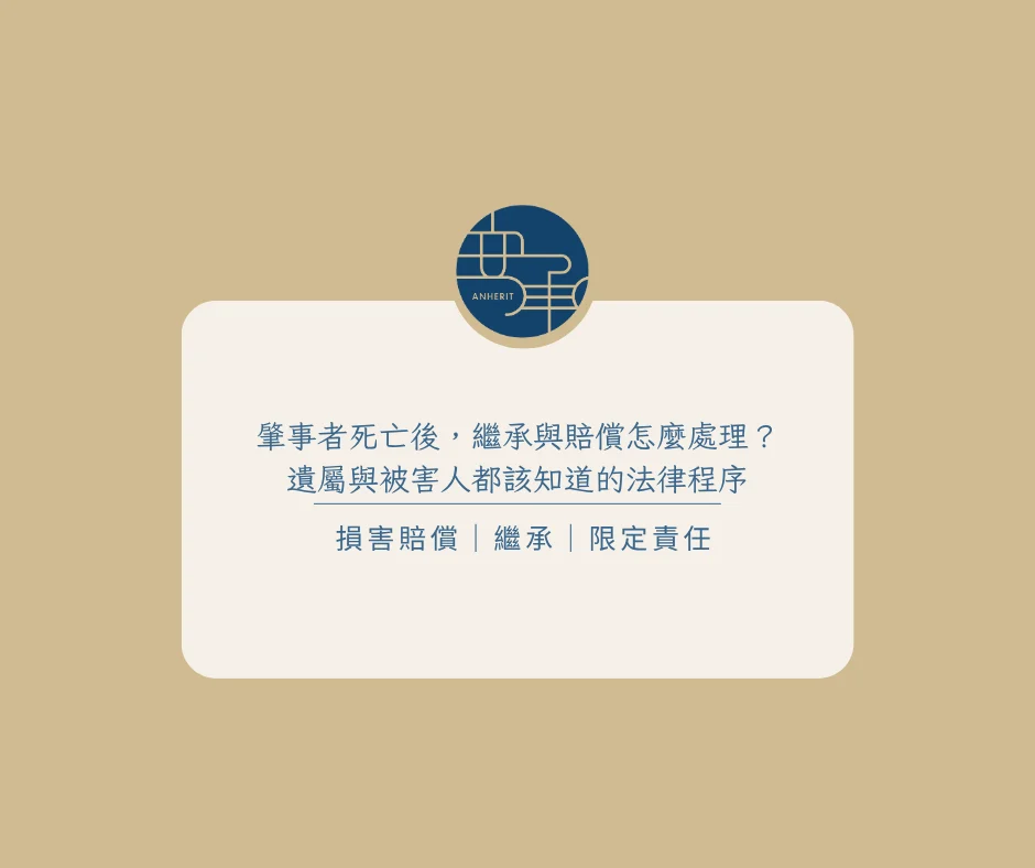 肇事者死亡後，繼承與賠償怎麼處理？遺屬與被害人都該知道的法律程序