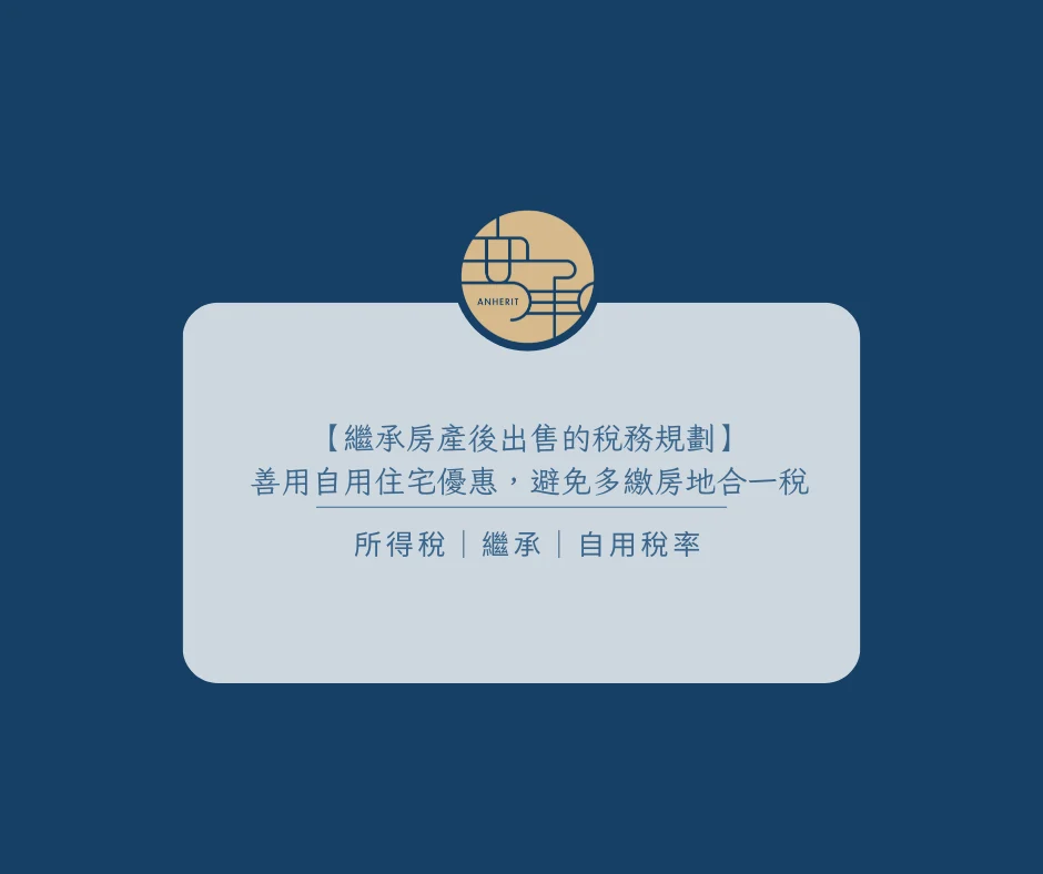 【繼承房產後出售的稅務規劃】善用自用住宅優惠，避免多繳房地合一稅