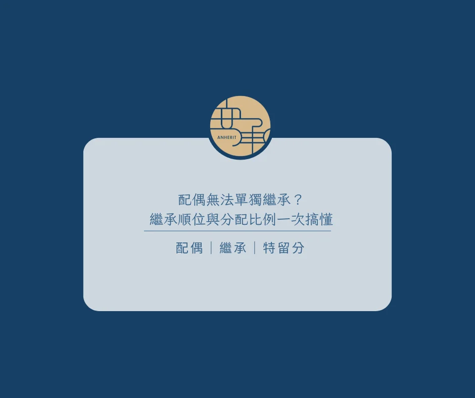 配偶無法單獨繼承？繼承順位與分配比例一次搞懂
