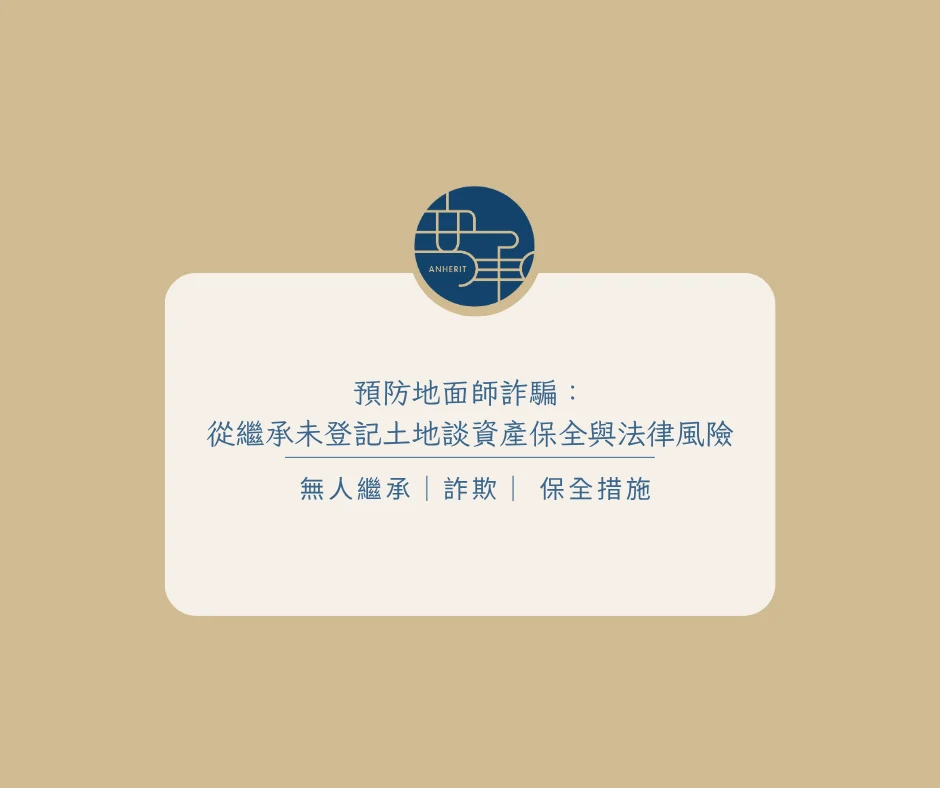 預防地面師詐騙：從繼承未登記土地談資產保全與法律風險