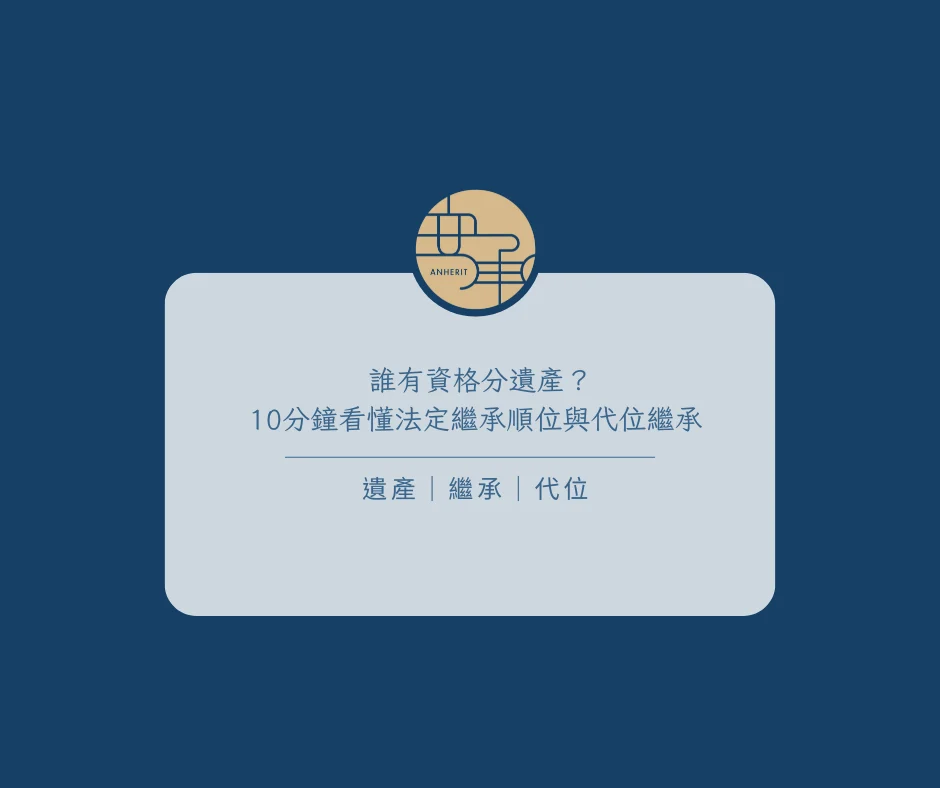 誰有資格分遺產？10分鐘看懂法定繼承順位與代位繼承