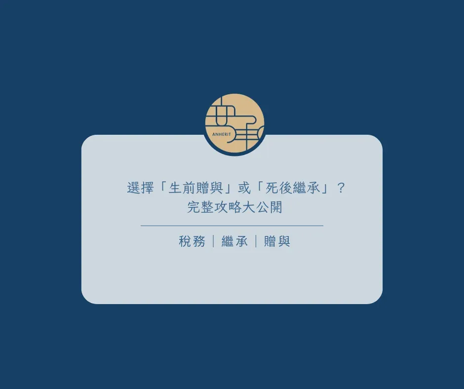 選擇「生前贈與」或「死後繼承」？完整攻略大公開