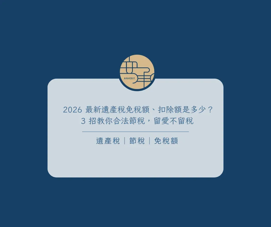 2026 最新遺產稅免稅額、扣除額是多少？3 招教你合法節稅，留愛不留稅