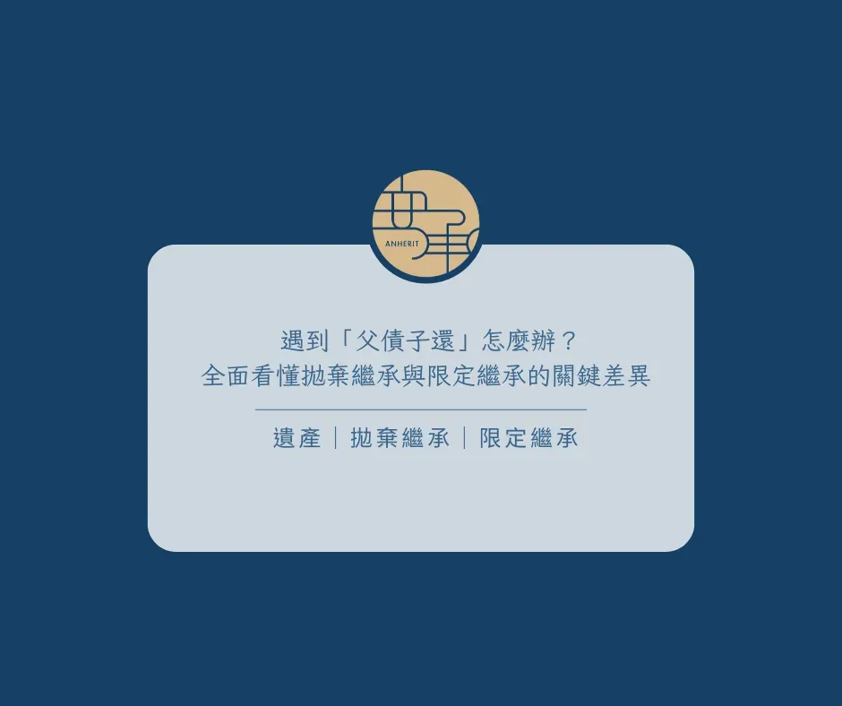 遇到「父債子還」怎麼辦？全面看懂拋棄繼承與限定繼承的關鍵差異