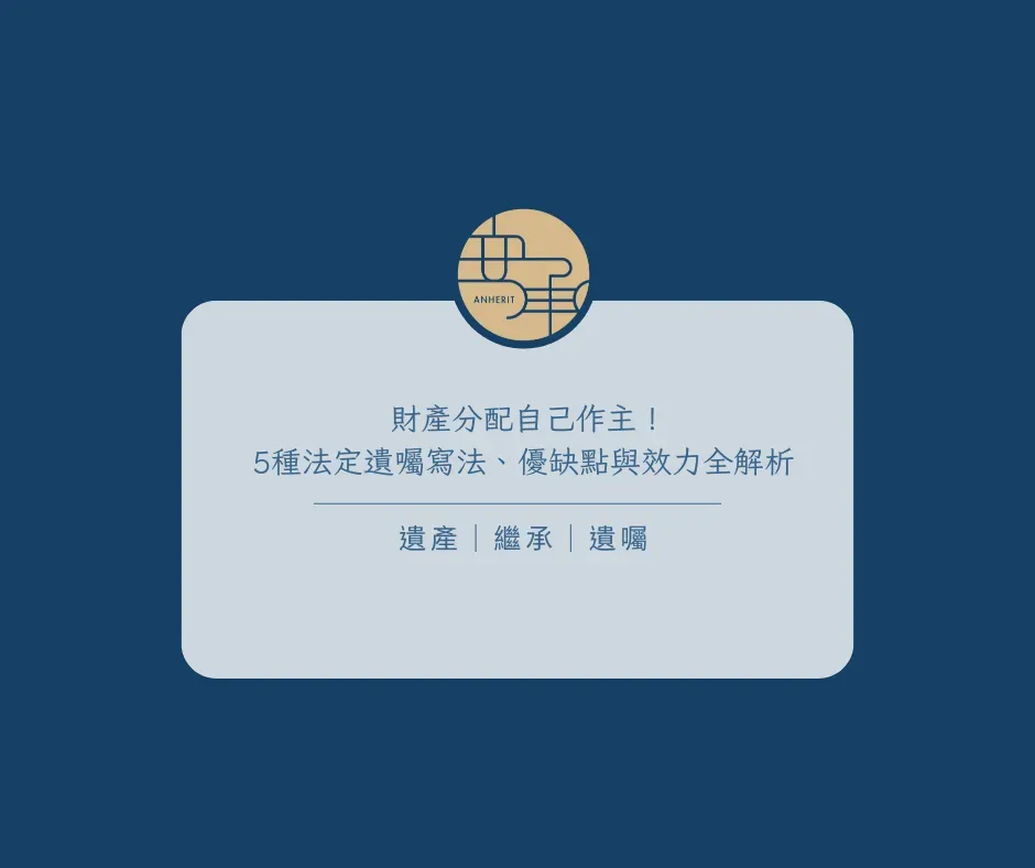 財產分配自己作主！5種法定遺囑寫法、優缺點與效力全解析