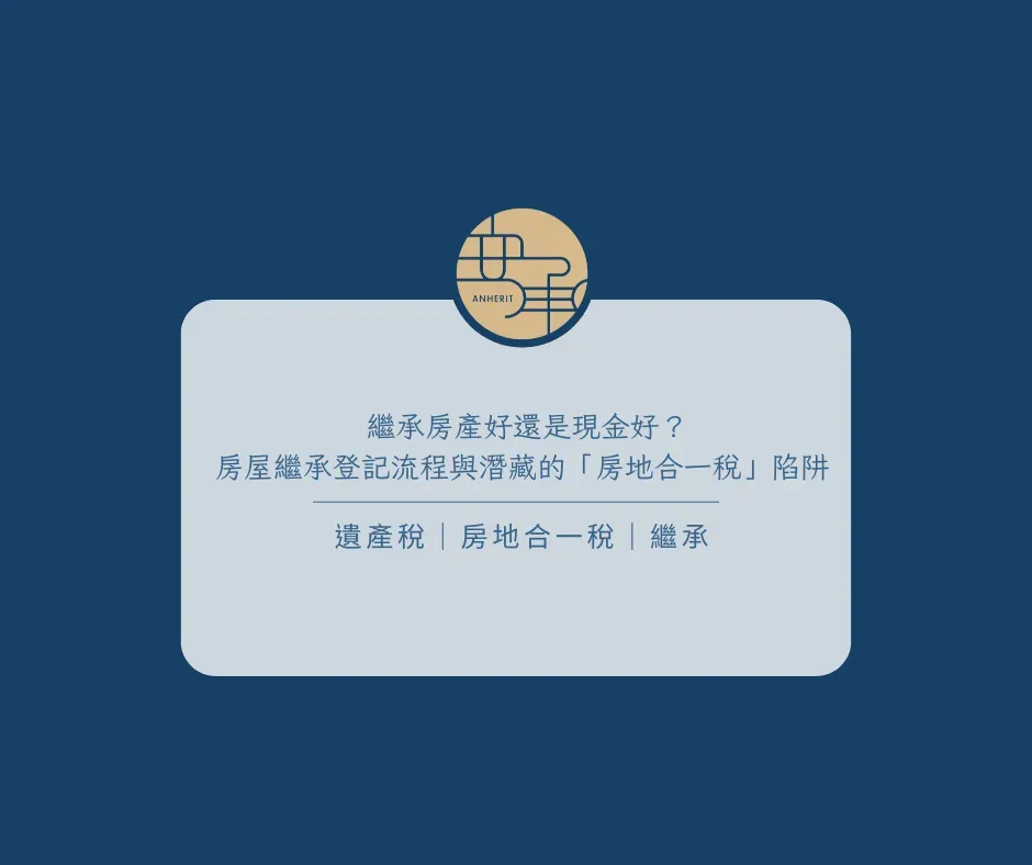 繼承房產好還是現金好？房屋繼承登記流程與潛藏的「房地合一稅」陷阱