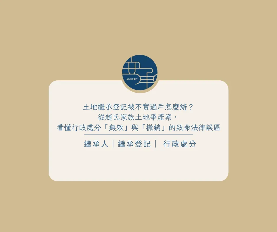 土地繼承登記被不實過戶怎麼辦？從趙氏家族土地爭產案，看懂行政處分「無效」與「撤銷」的致命法律誤區