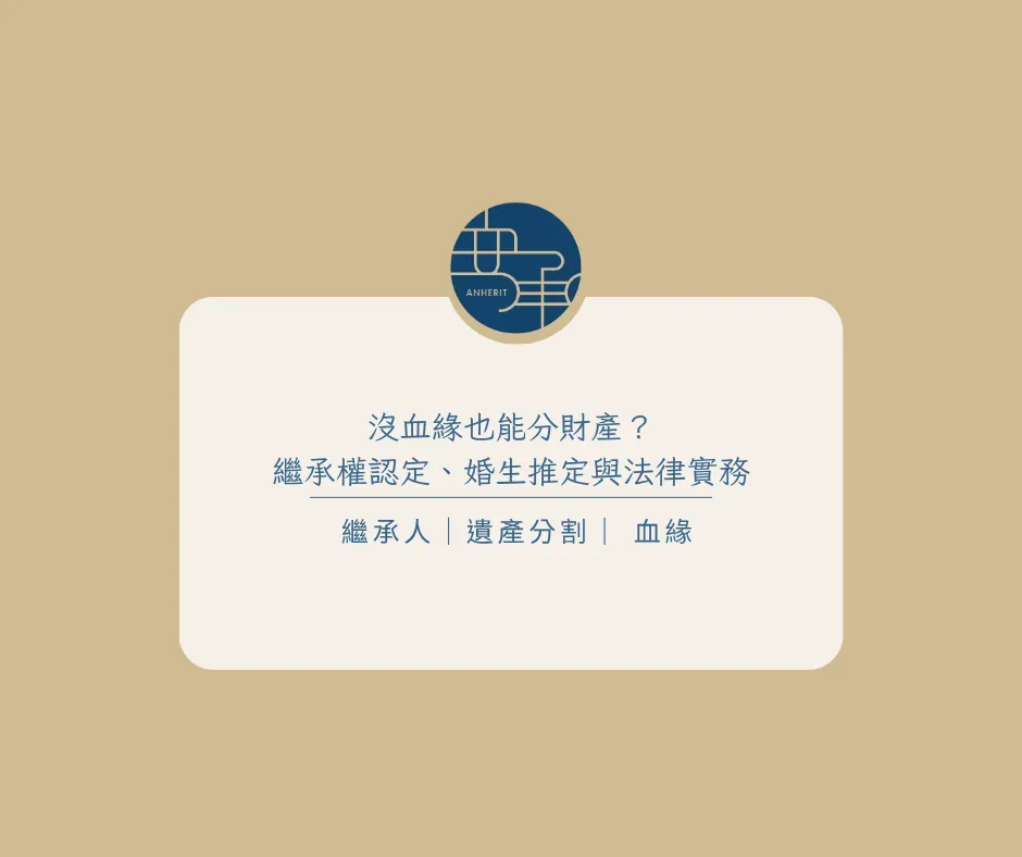 沒血緣也能分財產？—繼承權認定、婚生推定與法律實務