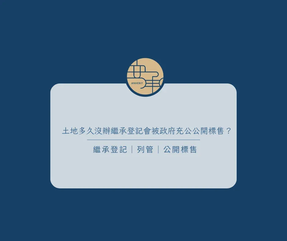 土地多久沒辦繼承登記會被政府充公公開標售？