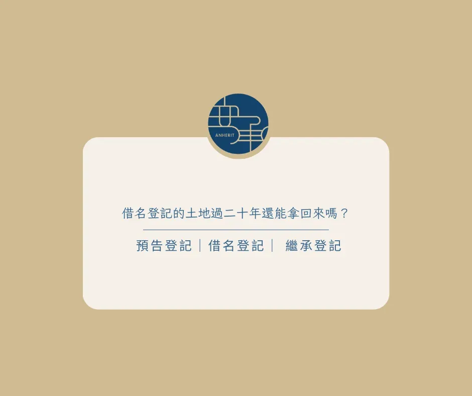 借名登記的土地過二十年還能拿回來嗎？