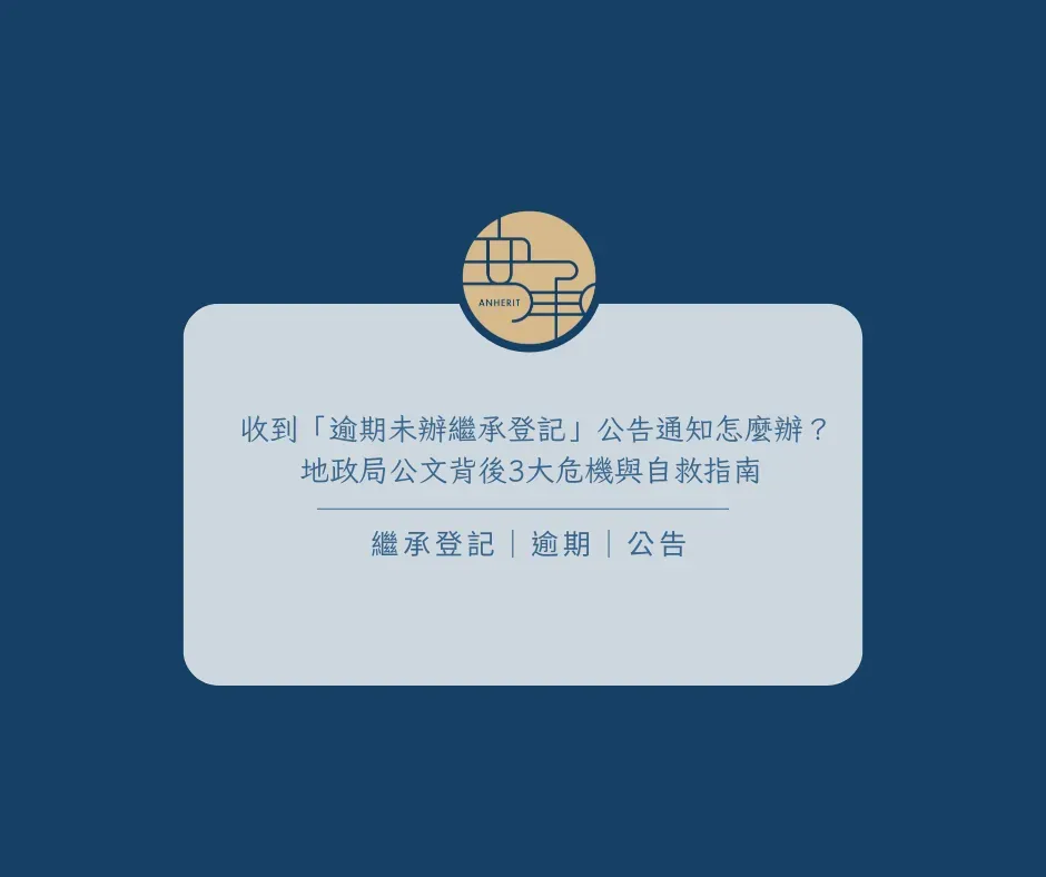 收到「逾期未辦繼承登記」公告通知怎麼辦？地政局公文背後3大危機與自救指南